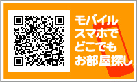 携帯・スマホで部屋探し