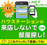 来店しないで部屋探し